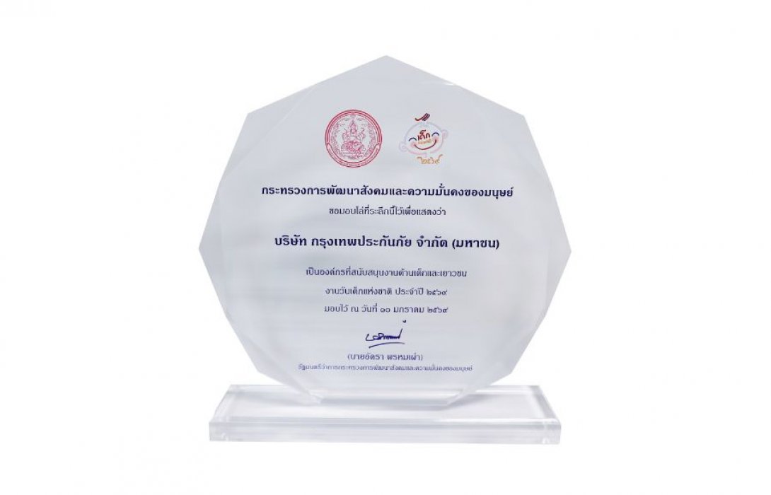 กรุงเทพประกันภัย รับรางวัลองค์กรที่สนับสนุนงานด้านเด็กและเยาวชน ประจำปี 2569 สะท้อนถึงความมุ่งมั่นในการพัฒนาเยาวชนอย่างต่อเนื่อง