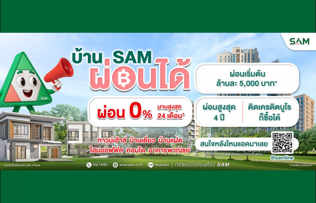 SAM เดินหน้าบทบาท “Social AMC”  เปิดโอกาสคนไทยมีบ้าน ส่งแคมเปญใหญ่ “บ้าน SAM ผ่อนได้” รับเลยดอกเบี้ย 0% สูงสุด 24 เดือน