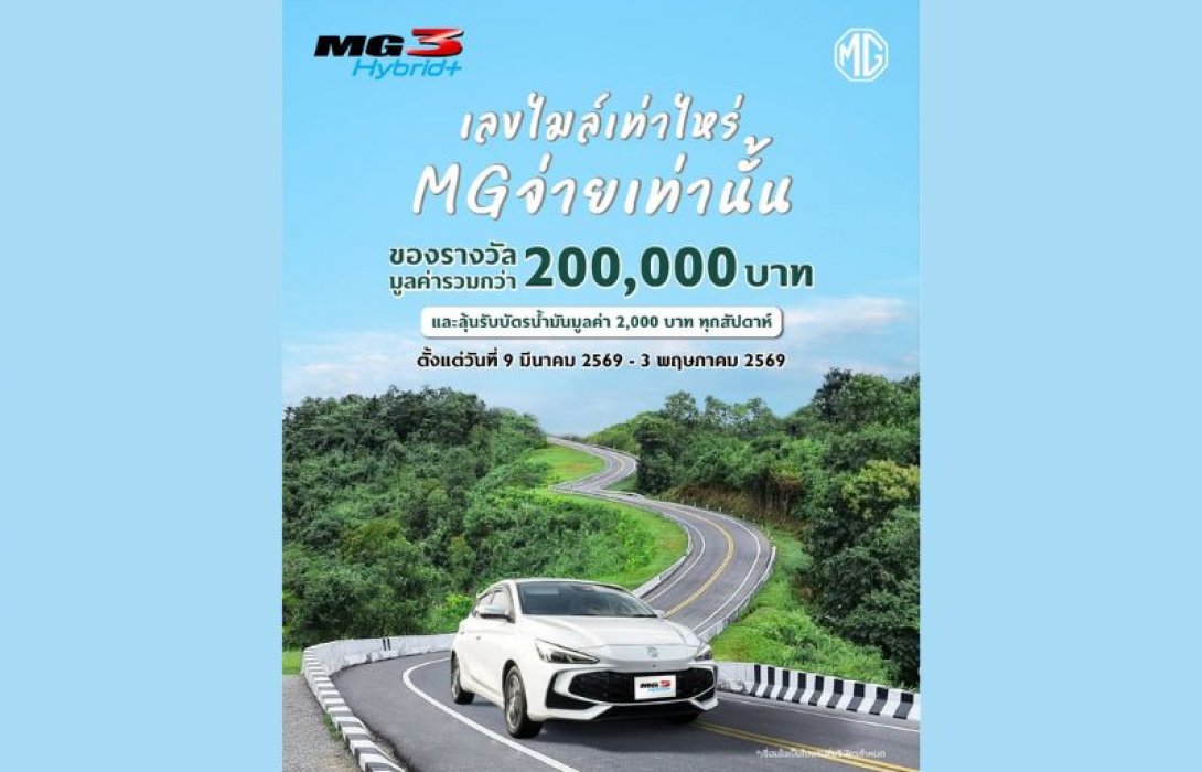 เอ็มจีชวนลูกค้า ALL NEW MG3 HYBRID+ แชร์ความประทับใจ พร้อมอวดเลขไมล์ ลุ้นรางวัลมูลค่ารวม 200,000 บาท