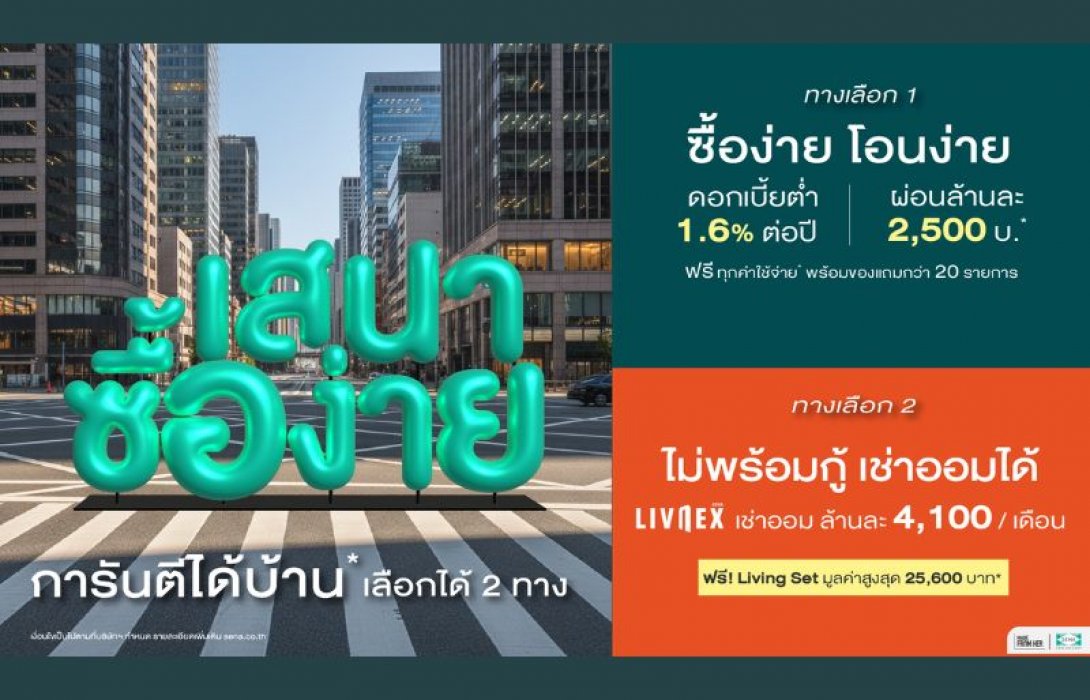 อยากมีบ้าน ต้องที่เสนาเท่านั้น SENA เปิดเกมรุก “เสนาซื้อง่าย” การันตี ได้บ้านแน่! โซลูชันเดียวในตลาดที่ทำให้ “การมีบ้าน” เป็นเรื่องง่ายที่สุด
