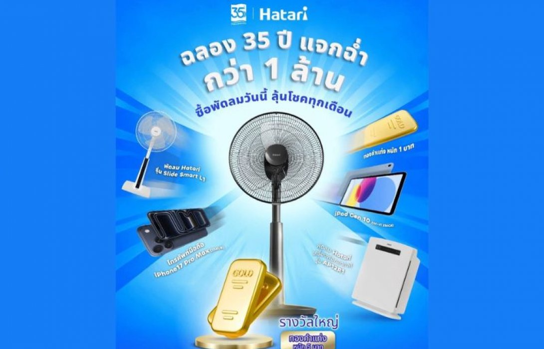 ลุ้นทอง 5 บาท ‘ฮาตาริ’ ฉลอง 35 ปี ‘ส่งต่อความเย็น ส่งต่อความสุข’