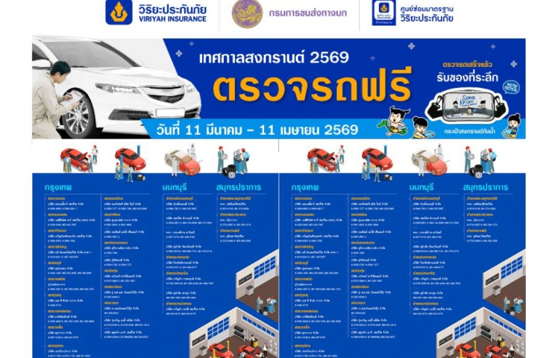 วิริยะประกันภัย - กรมการขนส่งทางบก จัดตรวจรถฟรี 20 รายการ หนุนประชาชนตรวจสภาพรถ ลดเสี่ยงอุบัติเหตุช่วงสงกรานต์ 2569