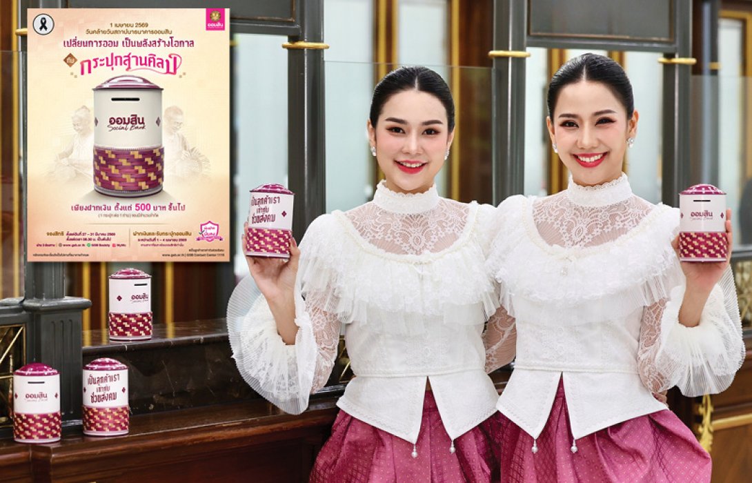 ออมสิน เปิดตัว “กระปุกสานศิลป์” วาระวันสถาปนา 1 เมษายน 69 ครบ 113 ปี ยกระดับการออมเป็นพลังสืบสานงานหัตถศิลป์ สร้างโอกาส กระจายรายได้ให้ชุมชน เปิดจองสิทธิ์ 27-31 มี.ค.นี้