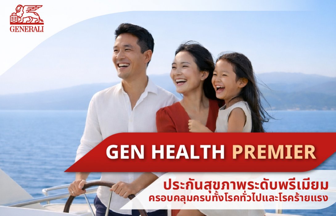 เจนเนอราลี่ ประกันภัย รุกตลาดพรีเมียม เปิดตัว “GEN HEALTH PREMIER” เจน เฮลท์ พรีเมียร์ ประกันสุขภาพเหมาจ่าย คุ้มครองครบในกรมธรรม์เดียว ไม่จำกัดครั้ง พร้อมเพิ่มวงเงิน 50% เมื่อเจอโรคร้ายแรง