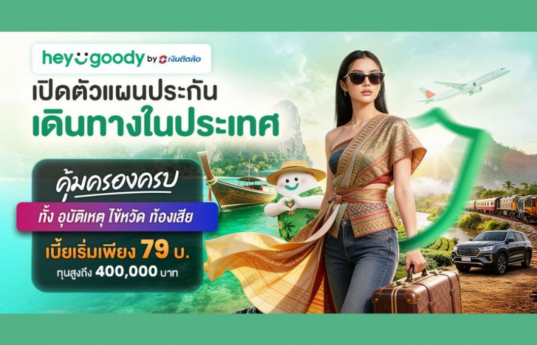 “heygoody.com” รุกตลาดประกันเดินทางในประเทศ เบี้ยเริ่มต้น 79 บาท คุ้มครองสูงสุด 400,000 บาท ตอกย้ำตัวจริงนายหน้าประกันดิจิทัลที่เข้าใจลูกค้าอย่างแท้จริง