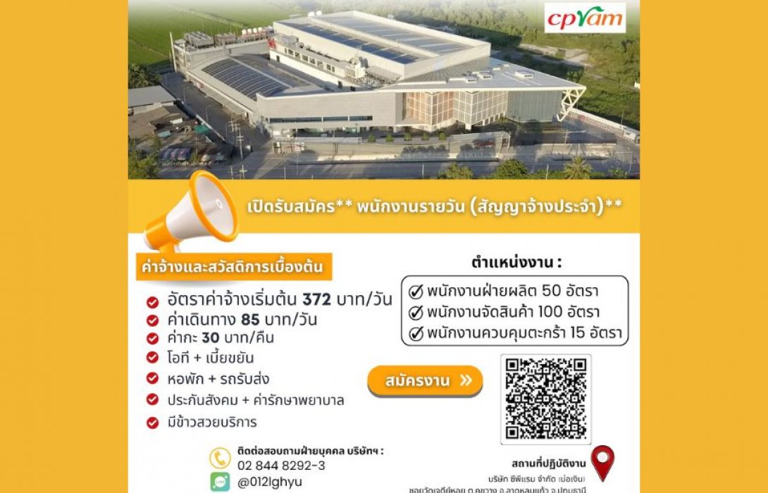 ซีพีแรม (บ่อเงิน) เปิดรับสมัครพนักงานจำนวนมากมอบโอกาสสร้างงาน สร้างรายได้ เติบโตพร้อมธุรกิจอาหารไทยอย่างมั่นคง