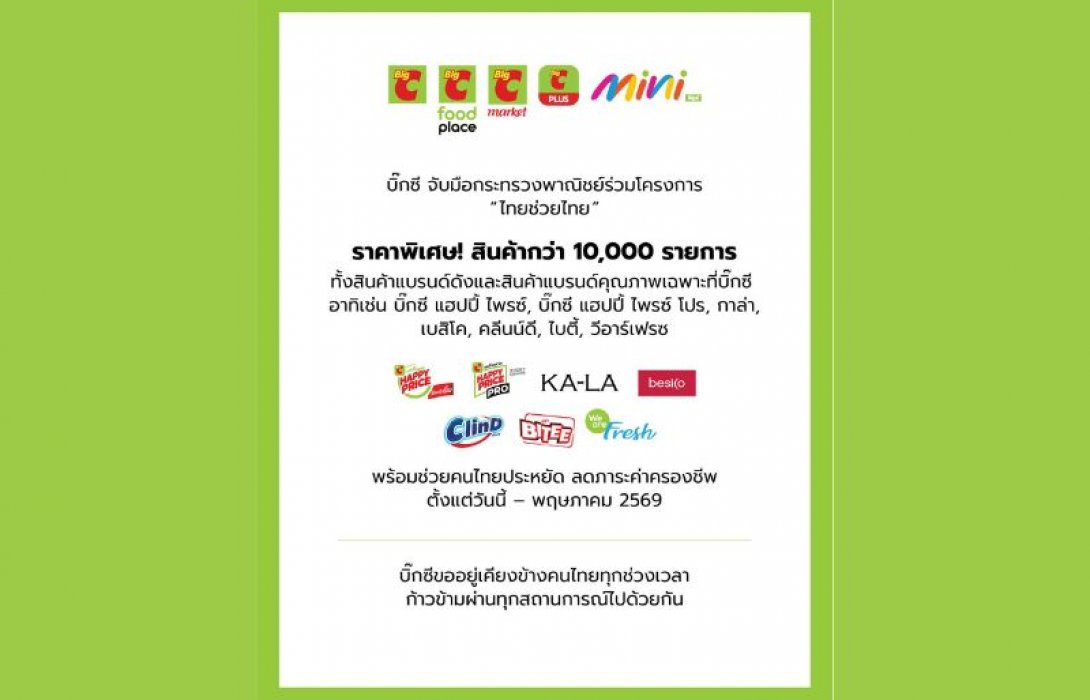 บิ๊กซี ผนึก กระทรวงพาณิชย์ ร่วมโครงการ “ไทยช่วยไทย” ขนขบวนสินค้าราคาพิเศษ กว่า 10,000 รายการ ช่วยคนไทยลดค่าครองชีพ