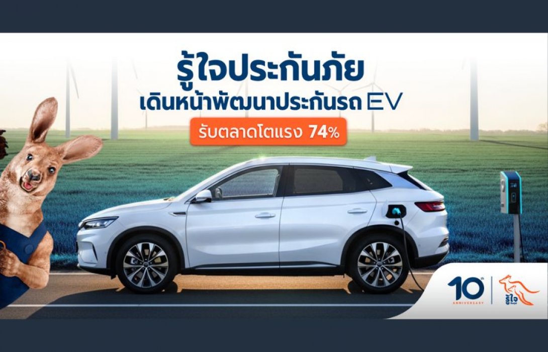 รู้ใจประกันภัยรุก Green Mobility พัฒนาประกัน EV รับตลาดโตแรง 74% ตอกย้ำผู้นำ Insurtech ไทย