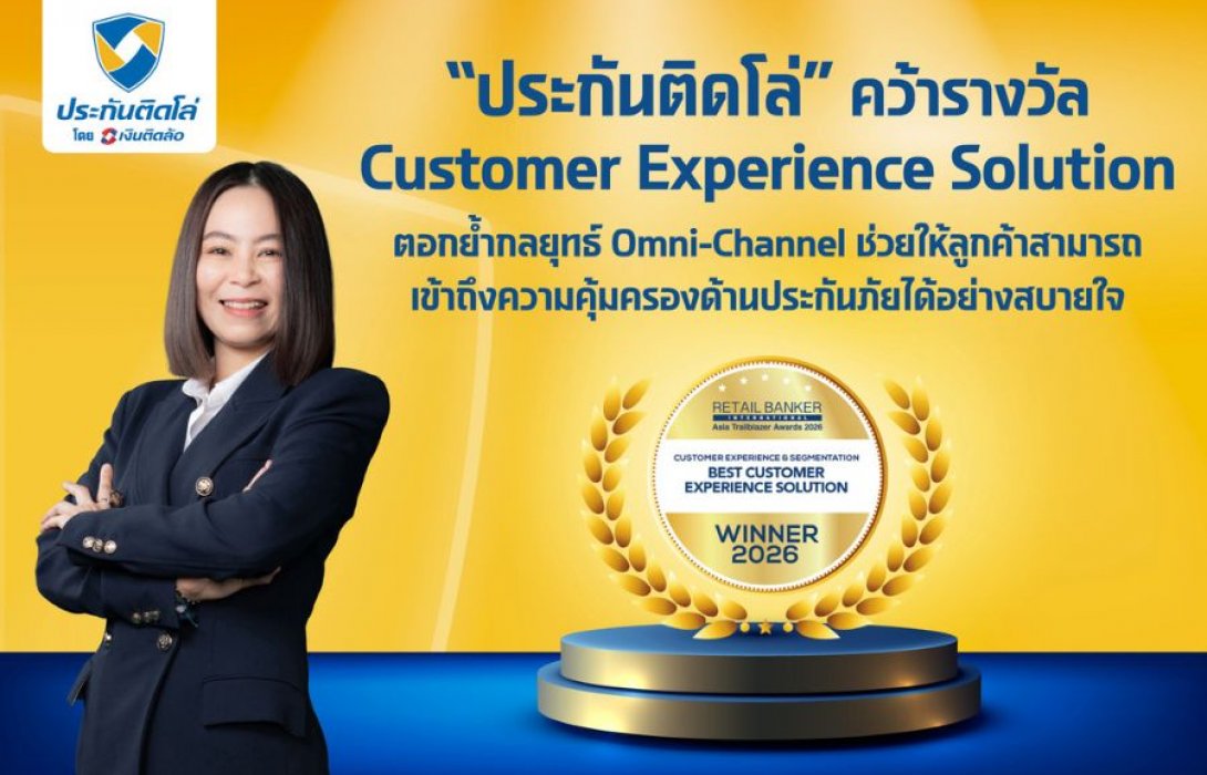 “ประกันติดโล่” คว้ารางวัล Customer Experience Solution จากเวทีระดับโลก ตอกย้ำกลยุทธ์ Omni-Channel ช่วยให้ลูกค้าสามารถเข้าถึงความคุ้มครองด้านประกันภัยได้อย่างสบายใจ
