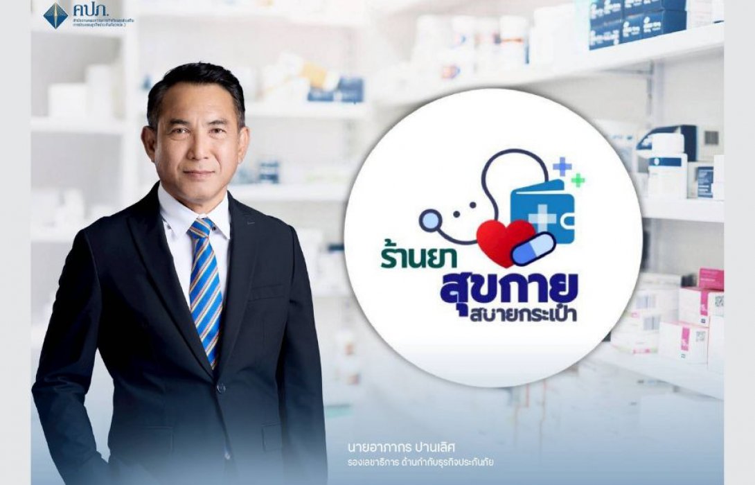 คปภ. หนุนโครงการ “สุขกาย สบายกระเป๋า” เตรียมภาคประกันภัยรองรับการบริหารค่าใช้จ่ายสุขภาพพร้อมแนะประชาชนเลือกแผนความคุ้มครองอย่างเหมาะสม