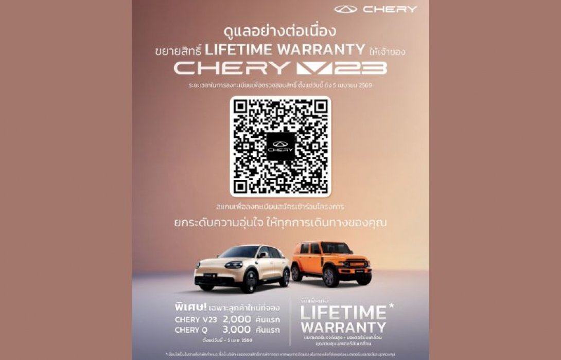 เชอรี ประเทศไทย ยกระดับความมั่นใจลูกค้า มอบ Lifetime Warranty สำหรับ Chery Q และ Chery V23