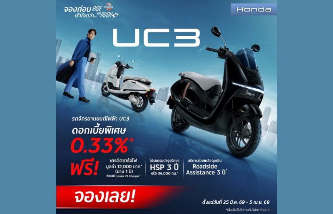 โปรโมชันจัดเต็มกับ New Honda UC3 รถจักรยานยนต์ไฟฟ้า ด้วยดอกเบี้ยพิเศษ 0.33%* โปรเดียวกันกับ Motor Show 2026 ตั้งแต่วันนี้ – 5 เมษายน 2569 จองเลย!