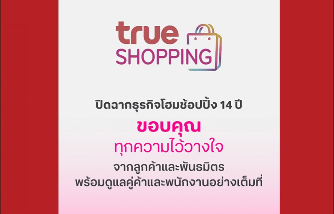 ทรูช้อปปิ้ง ปิดฉาก 14 ปี ขอบคุณทุกความไว้วางใจ พร้อมชำระหนี้คู่ค้าที่มีสินค้าคงค้างกับบริษัท ครบ 100% ภายใน 30 วัน