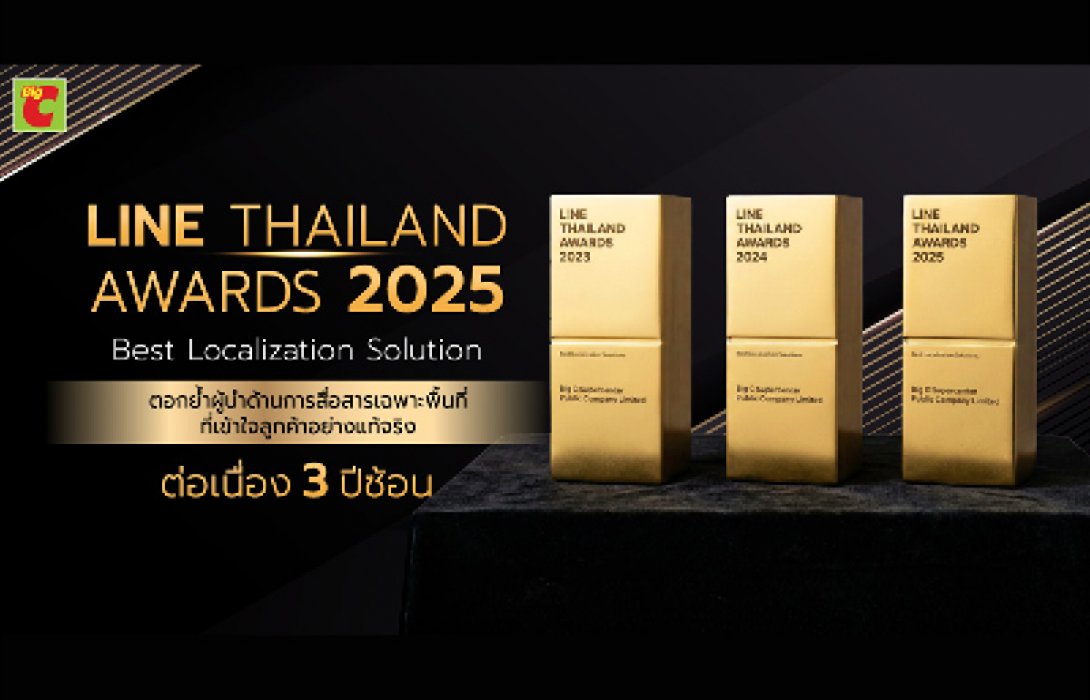 Big C คว้ารางวัล “Best Localization Solution” จาก LINE Thailand Awards 2025 ต่อเนื่อง 3 ปี ดันกลยุทธ์ “Digital Localization” เชื่อมค้าปลีกกว่า 1,600 สาขาทั่วประเทศ ย้ำแนวคิด “ร้านใกล้บ้านที่เข้าใจลูกค้า” คือหัวใจของค้าปลีกยุคดิจิทัล