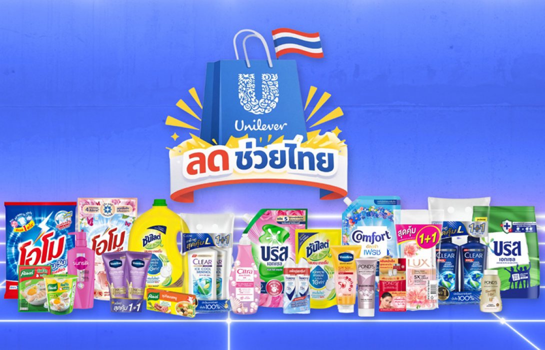 ยูนิลีเวอร์ เดินหน้าแคมเปญ “ยูนิลีเวอร์ ลดช่วยไทย” ช่วยภาระค่าครองชีพผู้บริโภค ลดราคาสินค้าสูงสุด 50% ทั่วประเทศ