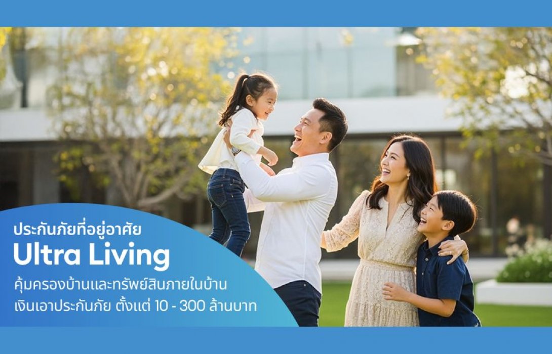 เคพีไอ เปิดตัวประกันภัยบ้านและทรัพย์สิน “Ultra Living” ยกระดับความคุ้มครองให้บ้าน ด้วยทุนประกันภัยสูงถึง 300 ล้าน 