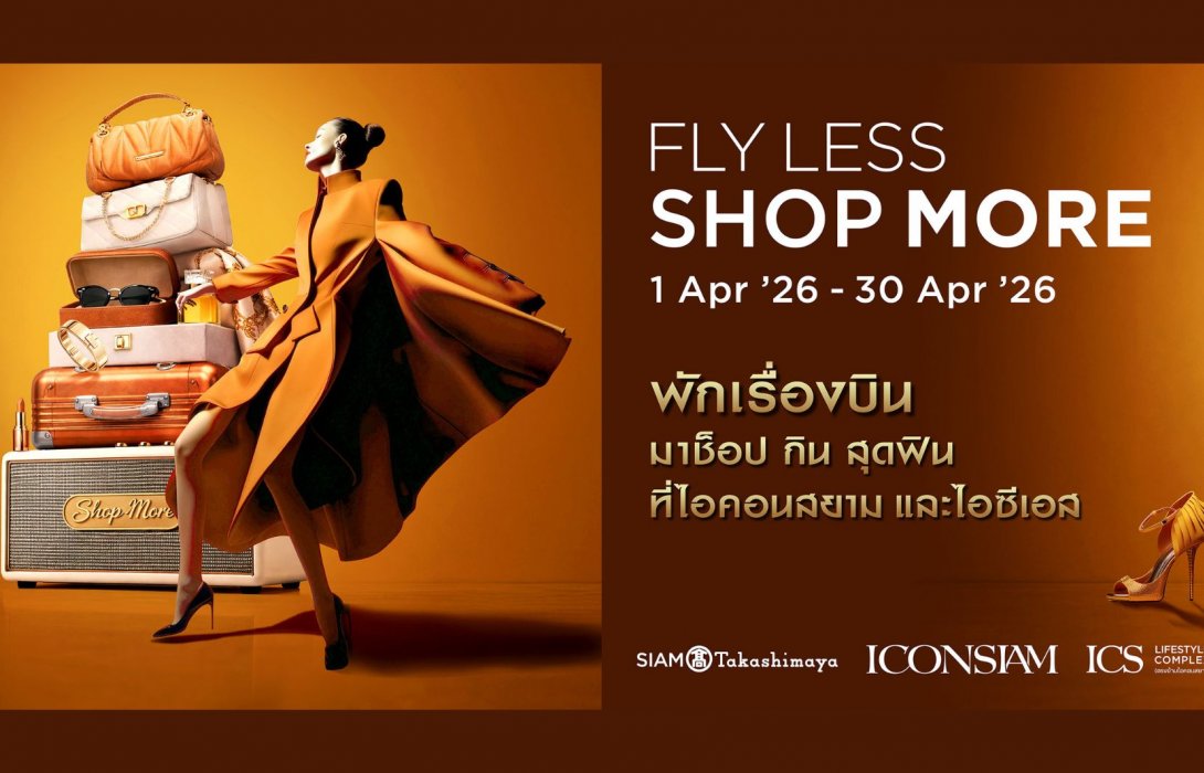 ไอคอนสยาม และไอซีเอส ชวนพักเรื่องบิน มาช็อป กิน สุดฟิน กับแคมเปญ “FLY-LESS SHOP-MORE” ช็อปสนุกรับสิทธิพิเศษสุดคุ้ม ตลอดเดือนเมษายนนี้