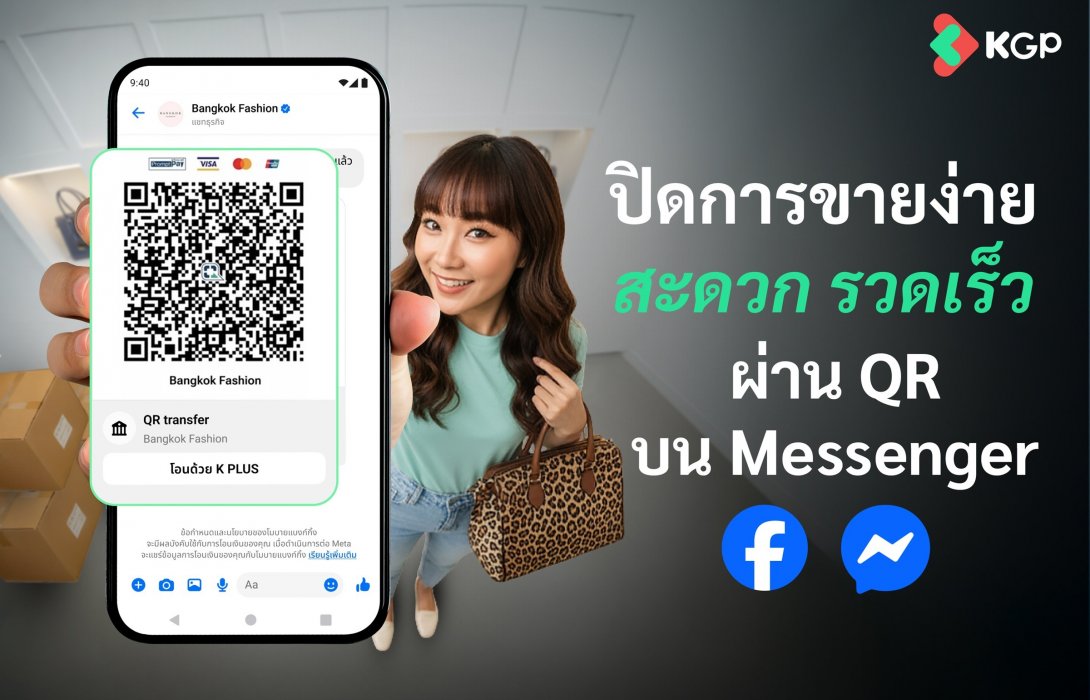 KGP จับมือ Meta เปิดตัวฟีเจอร์ ‘จ่าย QR ด้วยบัตรเครดิต’ ผ่าน Messenger ครั้งแรกบน K PLUS ปิดการขายมั่นใจ ไร้สลิปปลอม