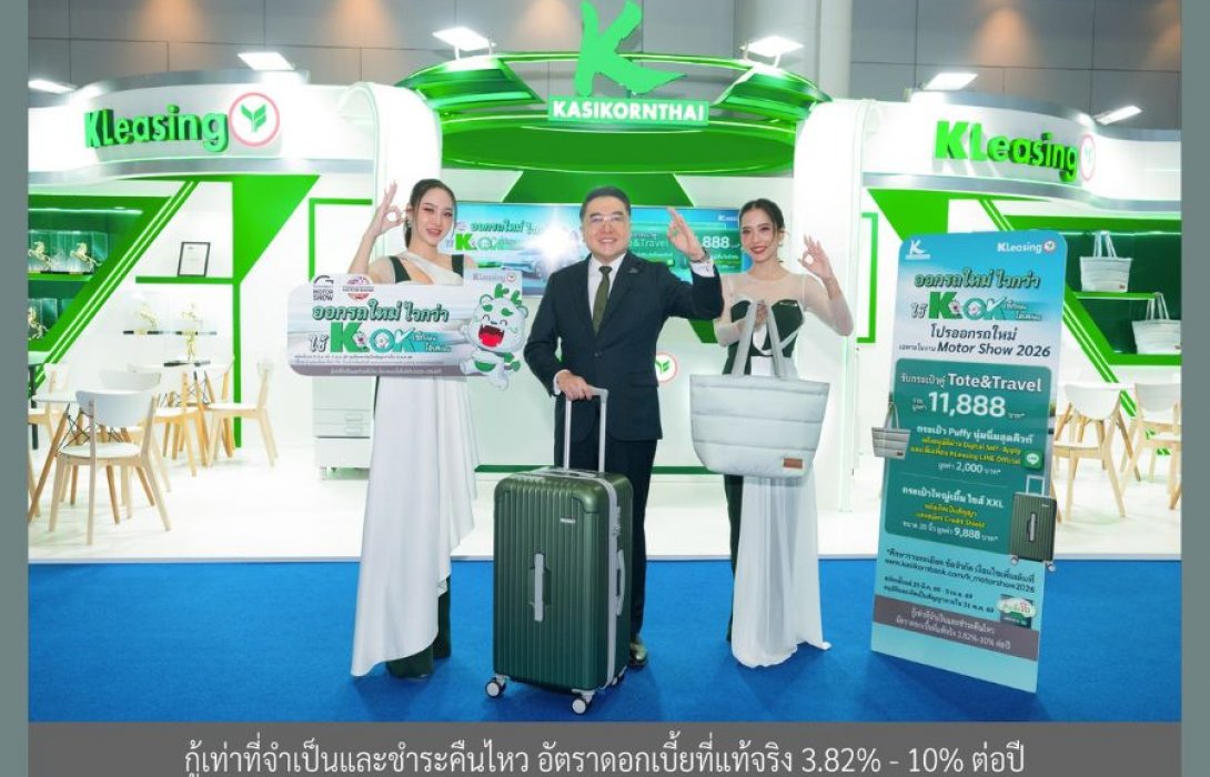 *ลีสซิ่งกสิกรไทย สนับสนุนตลาดรถยนต์และงาน Motor Show 2026 ชูคอนเซ็ปต์ “ไวกว่า ดีกว่า ได้เยอะกว่า” เอกสิทธิ์พิเศษเฉพาะลูกค้ากสิกรไทย*