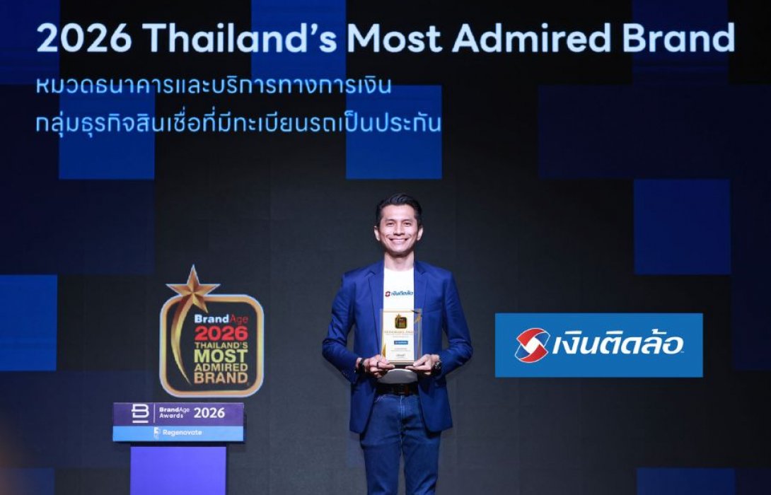 “เงินติดล้อ” คว้ารางวัล 2026 Thailand’s Most Admired Brand ต่อเนื่อง 8 ปีซ้อน 