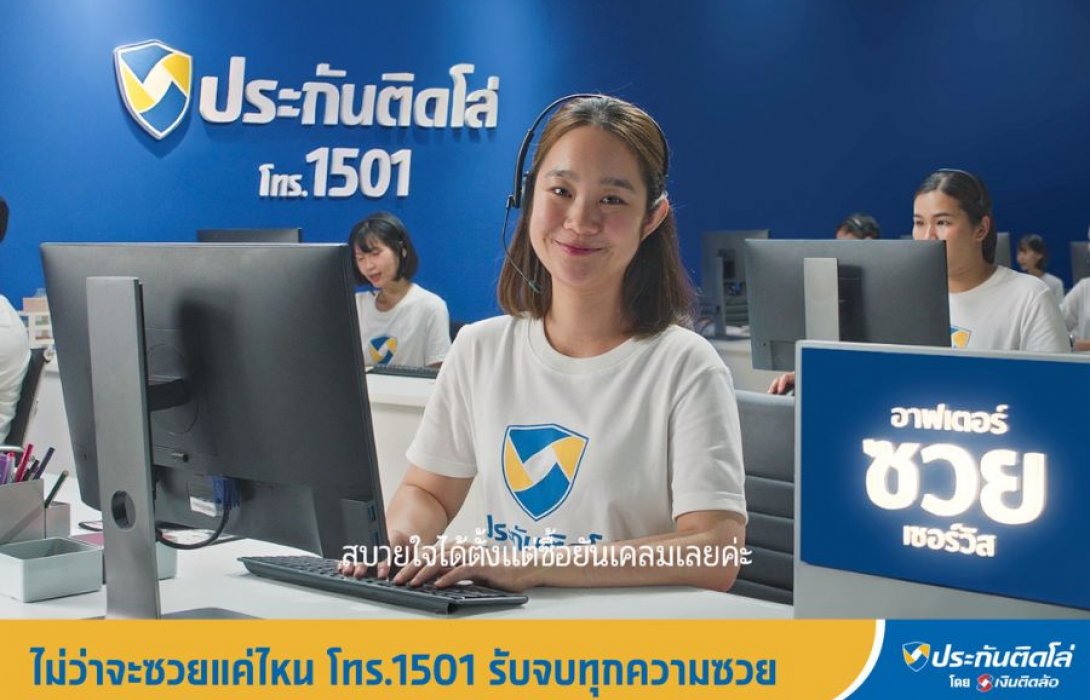 หนึ่งวันพันเหตุซวย! ประกันติดโล่ รับจบทุกวิบากกรรม ส่งซีรีส์ชุดใหม่ “ซวย” ย้ำจุดยืน Service Broker ส่ง After ซวย Service 1501 รับจบทุกความซวยทั้ง รถ-คน-บ้าน