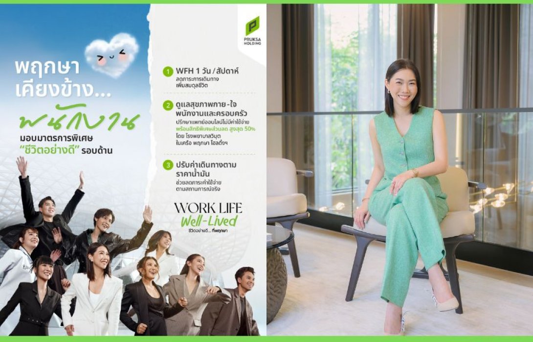 พฤกษา ยกระดับคุณภาพชีวิตพนักงาน ด้วยแนวคิด “Work Life Well-Lived” เดินหน้ามาตรการ Flexible Working – Smart Healthcare – Cost of Living Support รับบริบทเศรษฐกิจยุคใหม่ในช่วงค่าครองชีพปรับตัวสูงขึ้น