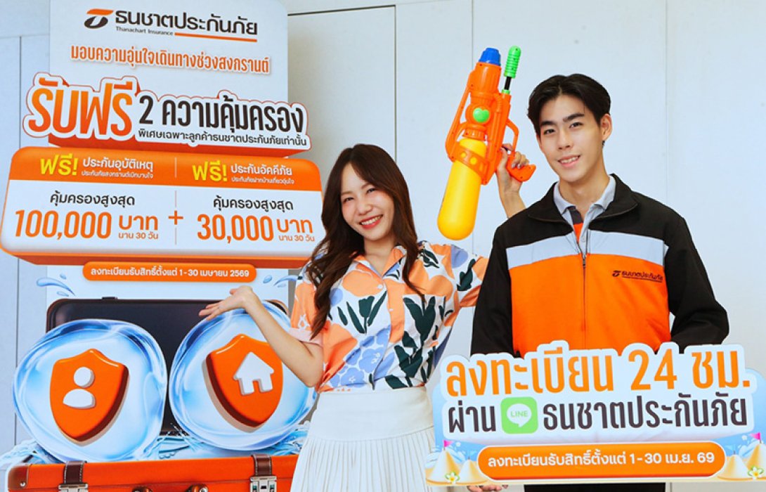 ธนชาตประกันภัย ส่งความห่วงใยช่วงสงกรานต์ 2569 มอบฟรี 2 ความคุ้มครอง “ดูแลทั้งคนและบ้าน” เพื่อให้ลูกค้าอุ่นใจในทุกการเดินทาง