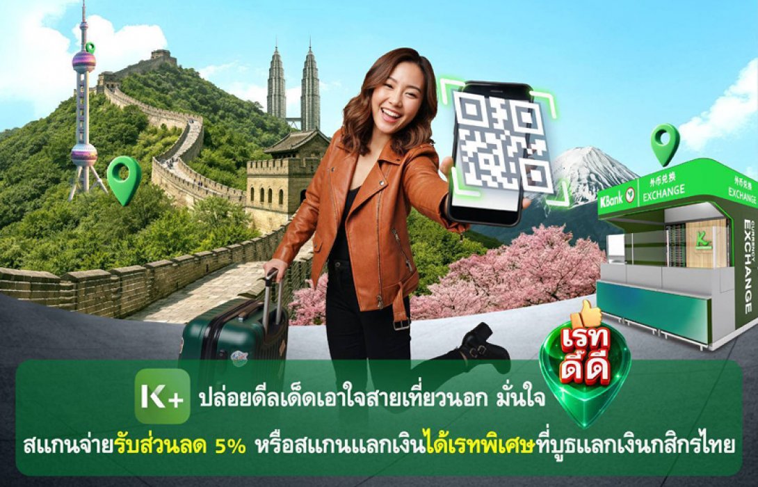 K PLUS ปล่อยดีลเด็ดเอาใจสายเที่ยวนอก มั่นใจเรทดี๊ดี สแกนจ่ายรับส่วนลด 5% หรือสแกนแลกเงินได้เรทพิเศษที่บูธแลกเงินกสิกรไทย