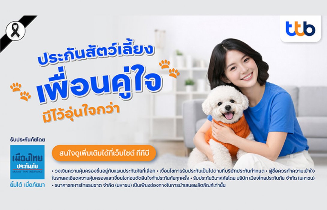 ทีทีบี เปิดตัว “ประกันสัตว์เลี้ยง เพื่อนคู่ใจ” ตอบโจทย์เทรนด์ Pet Humanization ที่กำลังมาแรงทั้งในไทยและทั่วโลก