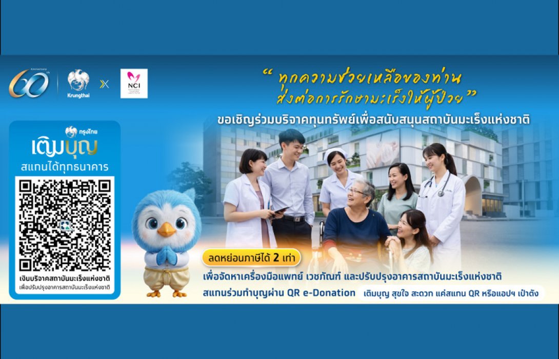 กรุงไทย เชิญชวนมอบโอกาสการรักษาแก่ผู้ป่วยมะเร็งผ่าน “สถาบันมะเร็งแห่งชาติ” ในโอกาสครบรอบ 60 ปีกรุงไทย “ทุกก้าว เพื่อล้านอนาคต” 