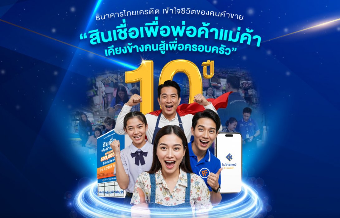 ธนาคารไทยเครดิต เดินหน้าเชิงรุกปี 69 ส่งแคมเปญ “สินเชื่อเพื่อพ่อค้าแม่ค้า เคียงข้างคนสู้เพื่อครอบครัว” ย้ำจุดยืนธนาคารที่ทุกคนเข้าถึงได้ 