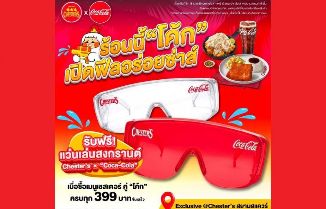 สงกรานต์นี้ต้องมี! เชสเตอร์ x โค้ก แจกแว่นลิมิเต็ด เล่นน้ำอย่างปลอดภัย