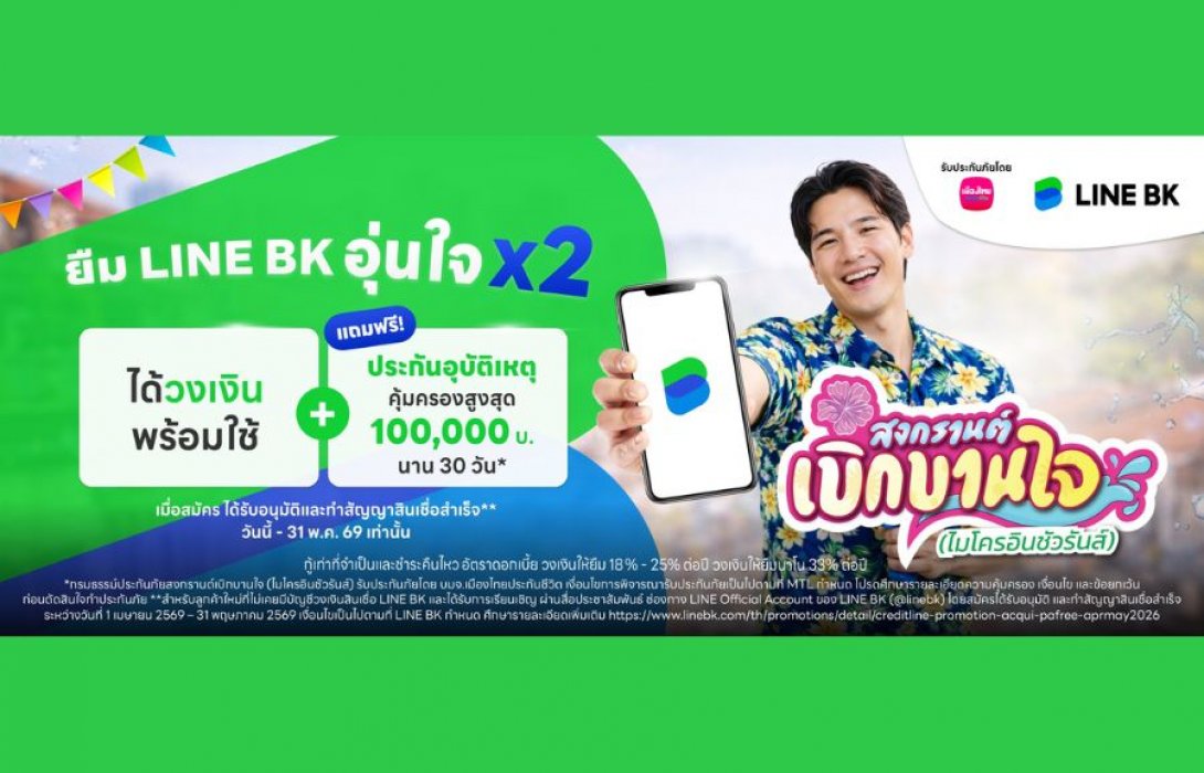 เมืองไทยประกันชีวิต ผนึก LINE BK แจก ประกันอุบัติเหตุกลุ่มเพิ่มความอุ่นใจรับเทศกาลสงกรานต์ แก่ลูกค้าสินเชื่อ LINE BK