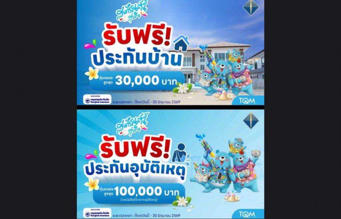 TQM มอบฟรี “ประกันอุบัติเหตุ–ประกันบ้าน” เสริมความคุ้มครองคนไทยช่วงเทศกาลสงกรานต์