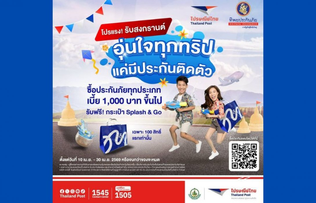 เที่ยวสงกรานต์ไร้กังวล! “ไปรษณีย์ไทย x ทิพยประกันภัย” ชวนอุ่นใจทุกการเดินทาง ซื้อประกันปุ๊บคุ้มครองทันที รับฟรี! กระเป๋า “Splash & Go” รุ่นลิมิเต็ด 100 สิทธิ์แรก วันนี้ – 30 เม.ย. 69