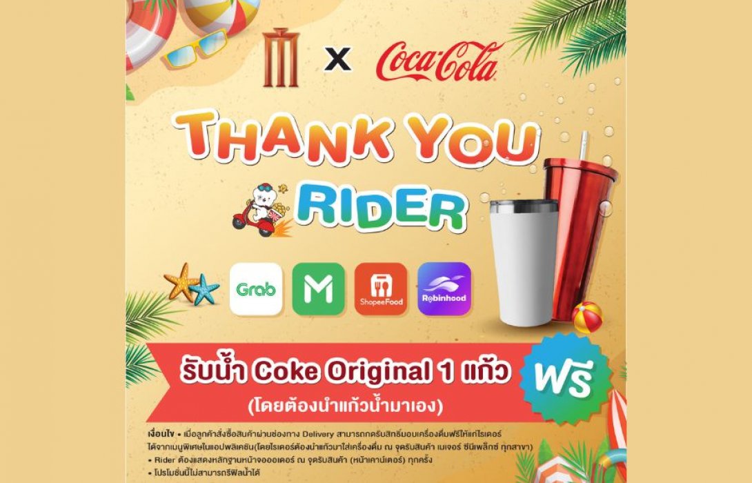 เมเจอร์ ซีนีเพล็กซ์ กรุ้ป จับมือ ไทยน้ำทิพย์ จัดแคมเปญ “Major x Coke Thank You Riders” ส่งต่อความสดชื่นมอบโค้กฟรีคลายร้อนให้ไรเดอร์ทั่วประเทศแทนคำขอบคุณ