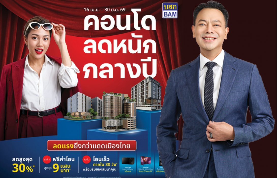 BAM จัดโปรแรง “คอนโดลดหนักกลางปี” ลดสูงสุด 30% โอนเร็วภายใน 30 วัน พร้อมสิทธิพิเศษจัดเต็ม