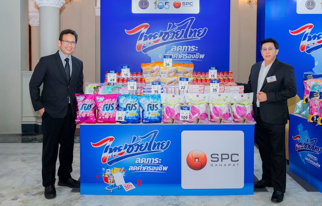 SPC ผนึก “ไทยช่วยไทย” เดินหน้าลดค่าครองชีพ  จัดโปรโมชันสินค้าอุปโภคบริโภค ราคาพิเศษทั่วประเทศ