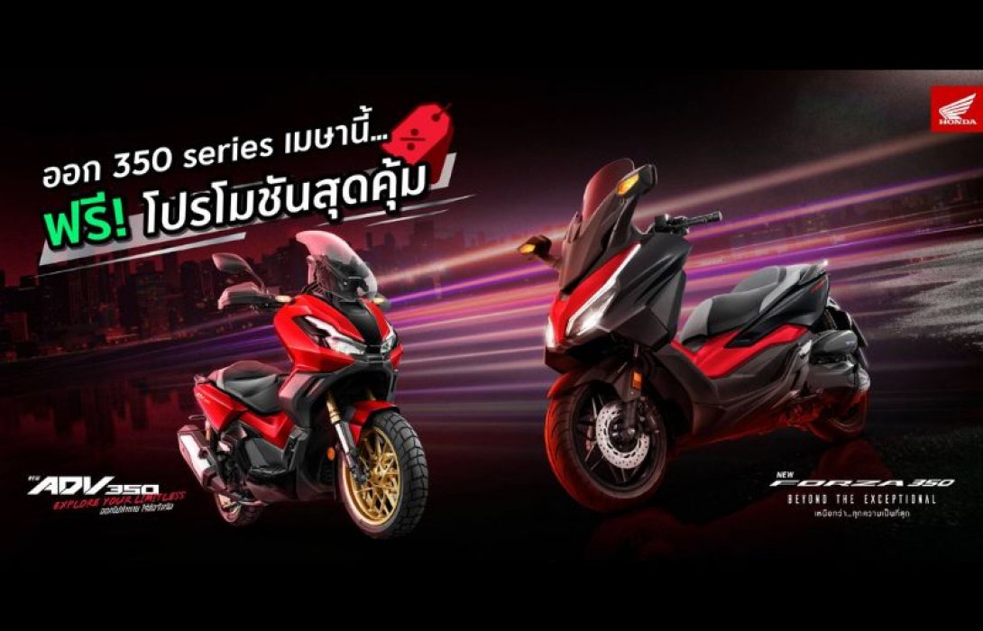 รถจักรยานยนต์ฮอนด้า จัดโปรฯสุดคุ้มรับซัมเมอร์ จอง Forza350 และ ADV350 ภายในเมษายนนี้ ฟรี! E-Coupon แพ็กเกจบำรุงรักษา 3 ปี