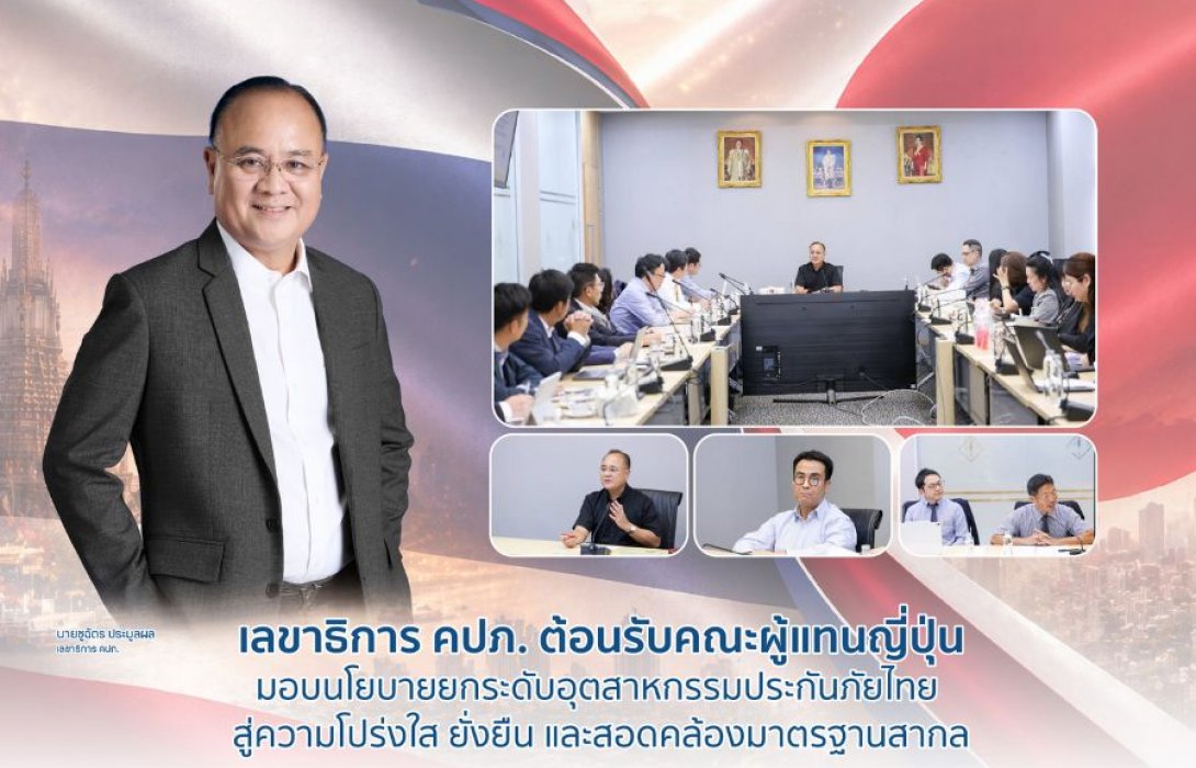 เลขาธิการ คปภ. ต้อนรับคณะผู้แทนญี่ปุ่น มอบนโยบายยกระดับอุตสาหกรรมประกันภัยไทย สู่ความโปร่งใส ยั่งยืน และสอดคล้องมาตรฐานสากล