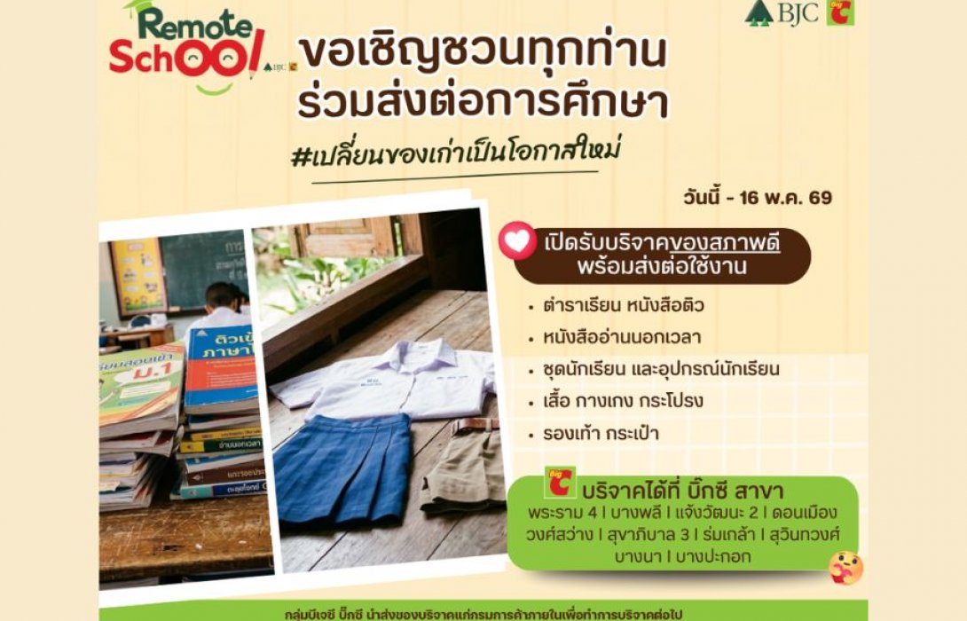 บิ๊กซี รับเปิดเทอม 2569 ดันแคมเปญ “เปิดเทอมนี้ ครบคุ้ม ต้องที่บิ๊กซี” รวมอุปกรณ์การเรียนกว่า 5,000 รายการ ราคาพิเศษ ช่วยผู้ปกครองลดภาระค่าใช้จ่าย