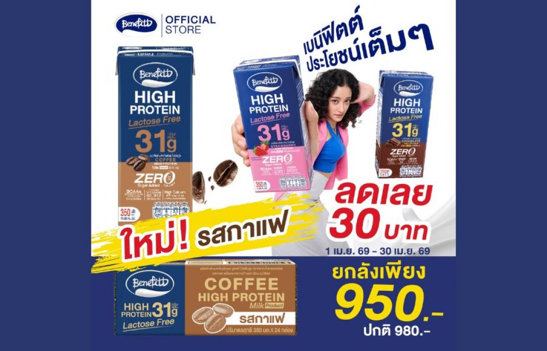 เบนิฟิตต์ ไฮโปรตีน แลคโตสฟรี จัดโปรรสกาแฟ แรงจนต้องรีบตุน พร้อมชวนเล่นกิจกรรมลุ้น Giftset ตลอดเดือนเมษา