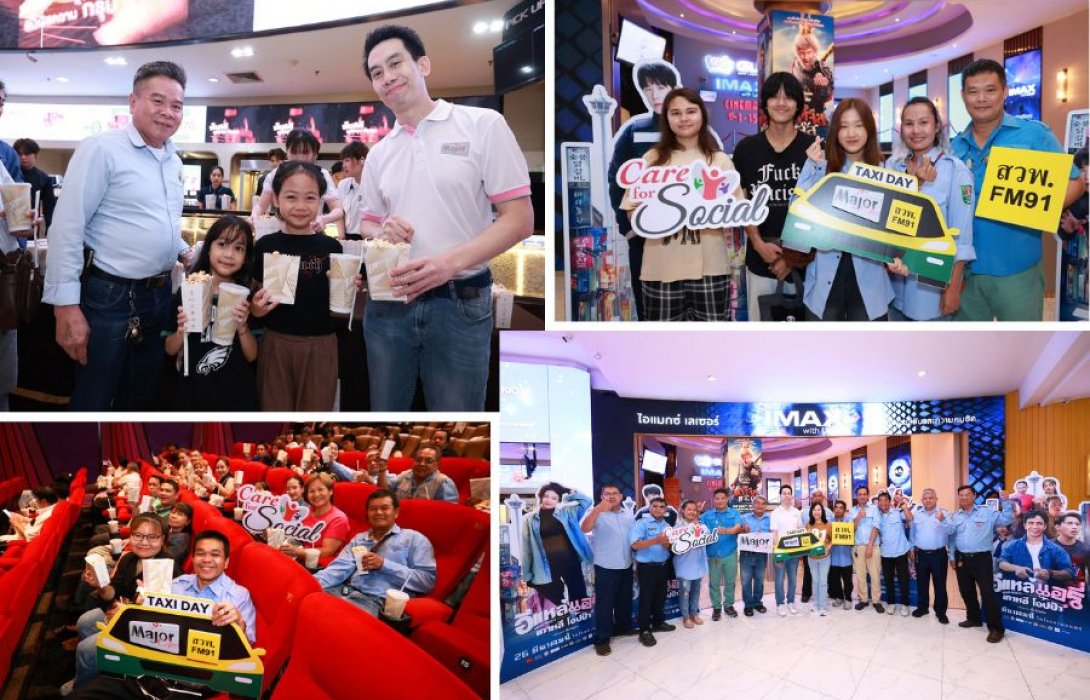 มูลนิธิ เมเจอร์ แคร์ จับมือ สวพ.FM91 จัดกิจกรรม “TAXI DAY” รับวันแรงงานแห่งชาติ ส่งมอบความสุขและพลังใจให้ครอบครัวแท็กซี่ผ่านภาพยนตร์ “อีแหล่แอรี่ เกาหลี โอปป้า”