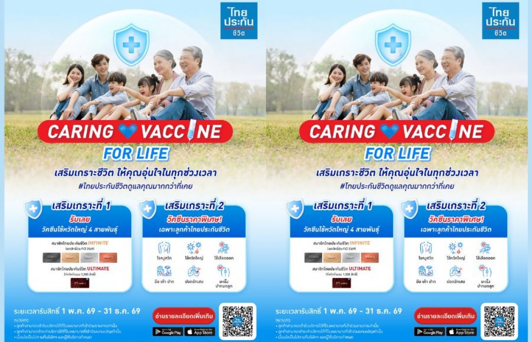 ไทยประกันชีวิต เปิดตัวแคมเปญ “Caring Vaccine for Life” มอบสิทธิพิเศษวัคซีนดูแลสุขภาพเชิงป้องกัน