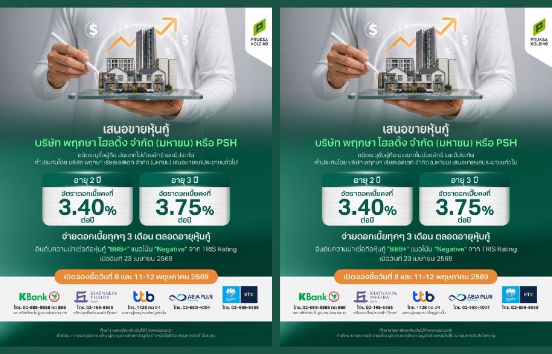PSH เคาะดอกเบี้ยหุ้นกู้อายุ 2-3 ปี ชูเรทสูงสุด 3.75% ต่อปี โชว์ศักยภาพการเงินแกร่ง หนี้ต่ำ พร้อมเปิดจองซื้อแก่ประชาชนทั่วไป 8 และ 11–12 พ.ค. นี้