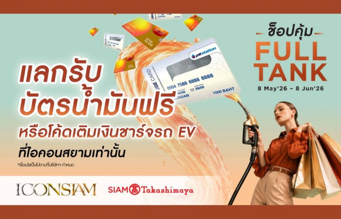 ไอคอนสยาม เติมความคุ้มให้กับทุกการเดินทาง ชวนช็อปสนุกพร้อมช่วยประหยัด มอบโค้ดเติมเงินชาร์จรถ EV ฟรี! ตั้งแต่วันที่ 15 พฤษภาคม – 8 มิถุนายน 2569