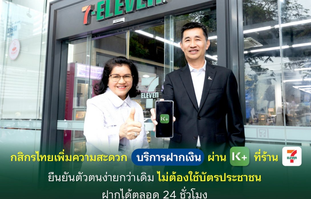 กสิกรไทยเพิ่มความสะดวกบริการฝากเงินผ่าน K PLUS ที่ร้านเซเว่นอีเลฟเว่น ยืนยันตัวตนง่ายกว่าเดิม ไม่ต้องใช้บัตรประชาชน ฝากได้ตลอด 24 ชั่วโมง