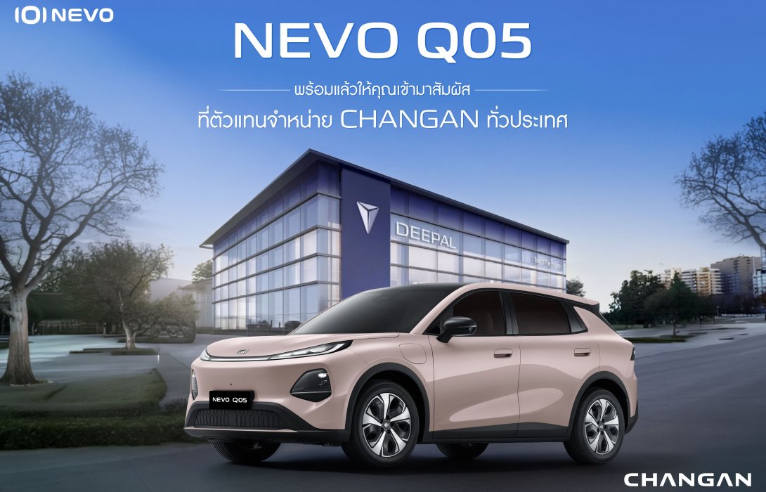 CHANGAN NEVO Q05 พร้อมให้สัมผัสจริงและจองคิวทดลองขับได้แล้ววันนี้ ที่โชว์รูมตัวแทนจำหน่าย CHANGAN ทั่วประเทศ