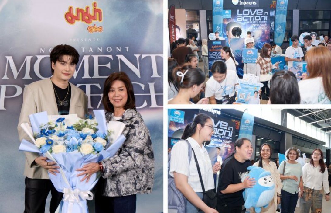 OCEAN LIFE ไทยสมุทรประกันชีวิต เปิดบูทสุดล้ำ เสิร์ฟโมเมนต์สุดฟิน ในคอนเสิร์ต NONT TANONT 