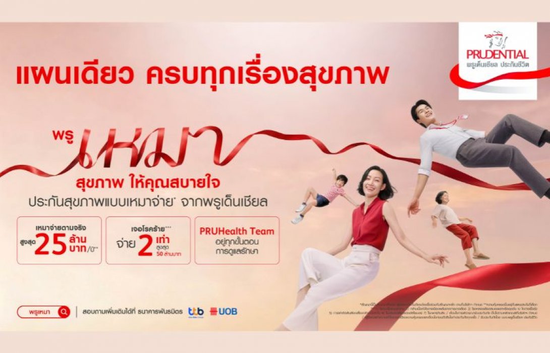พรูเด็นเชียล ประเทศไทย เปิดตัวแคมเปญใหม่ “พรูเหมาสุขภาพ ให้คุณสบายใจ” เดินหน้าประกันสุขภาพเหมาจ่ายที่มอบความสบายใจแก่คนไทยทุกช่วงวัย